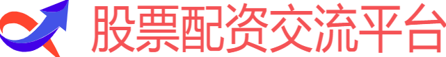 股票配资交流平台