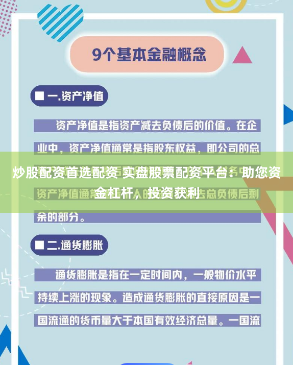 炒股配资首选配资 实盘股票配资平台：助您资金杠杆，投资获利