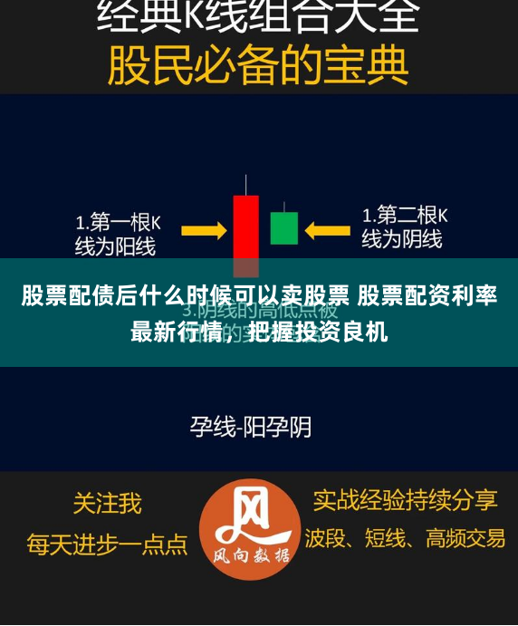 股票配债后什么时候可以卖股票 股票配资利率最新行情，把握投资良机